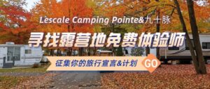 Read more about the article 【活动】寻找露营地免费体验师！免费！这里有硬货，2022年加拿大营地最全指南，一文看懂如何玩转露营地旅行！
