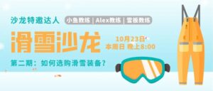 Read more about the article 如何选购滑雪装备？九十脉滑雪沙龙第2期如约而至！干货群内等你来！不见不散！| 10.21-10.24九十脉周末出行指南