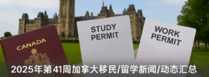 Read more about the article 2025年第41周加拿大移民/签证新闻动态总结