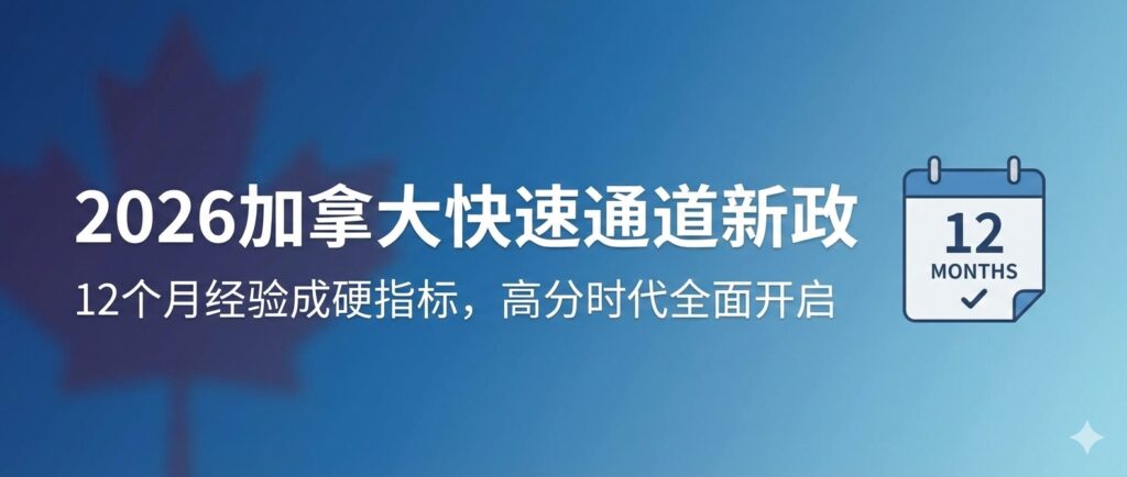 2026加拿大移民EE新政全解析