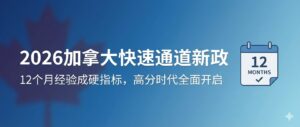 Read more about the article 最新官宣: 2026加拿大移民EE新政全解析, 新增定向类别与工作经验门槛翻倍