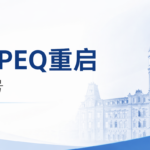 魁北克PEQ重启有新信号：省府确认推进两年过渡，但落地实施尚需时日