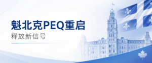 Read more about the article 魁北克PEQ重启有新信号：省府确认推进两年过渡，但落地实施尚需时日