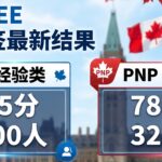 加拿大EE快速通道4月抽签最新结果