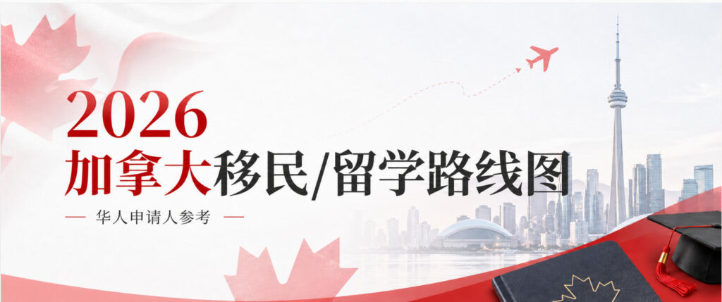 2026加拿大移民/留学路径重排：华人申请人到底该走哪条路？