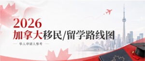 Read more about the article 2026加拿大移民/留学路径最新盘点：华人申请人到底该走哪条路？