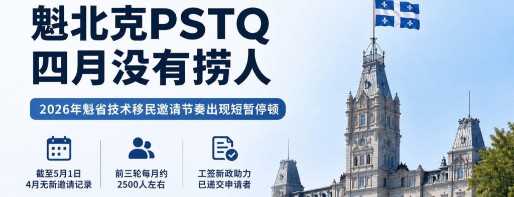 魁北克PSTQ四月为何没有公开邀请？一次值得关注的“空窗期”