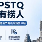 魁北克PSTQ四月为何没有公开邀请？一次值得关注的“空窗期”
