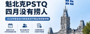 Read more about the article 魁北克PSTQ四月为何没有公开邀请？一次值得关注的“空窗期”