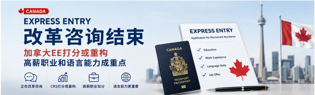 Express Entry改革咨询结束：加拿大EE打分或重构，高薪职业和语言能力成重点