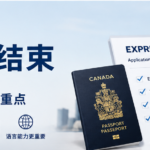 Express Entry改革咨询结束：加拿大EE打分或重构，高薪职业和语言能力成重点