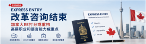 Read more about the article Express Entry改革咨询结束：加拿大EE打分或重构，高薪职业和语言能力成重点