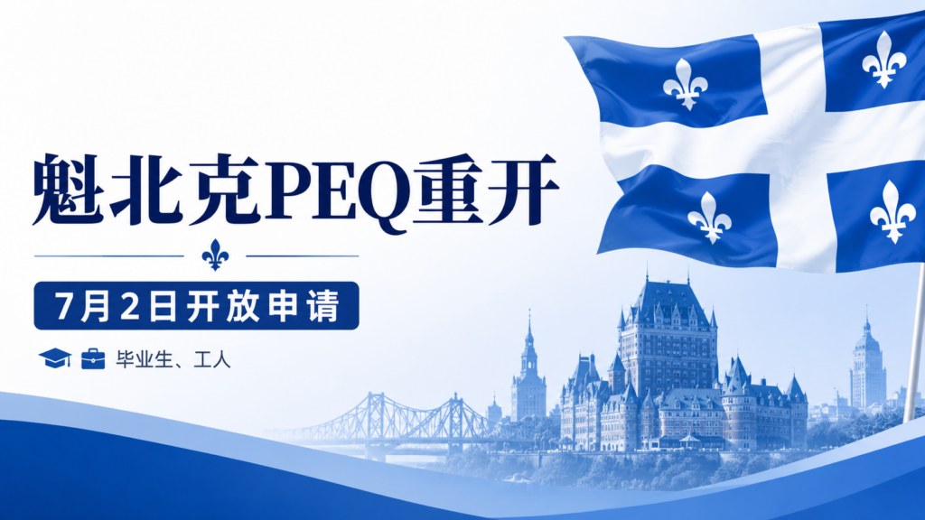 重磅官宣: 魁北克PEQ重开