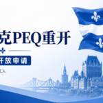重磅官宣: 魁北克PEQ重开