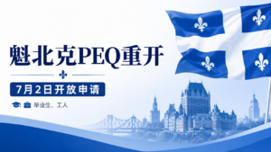Read more about the article 重磅官宣: 魁北克PEQ重开：7月2日开放申请，毕业生和工人资格、时间线与注意事项详解