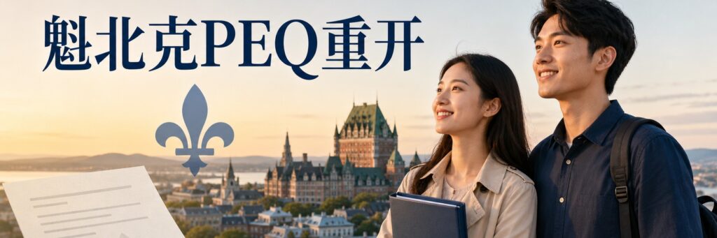 魁省配偶团聚移民7月2日重开：13,300个名额分批接收