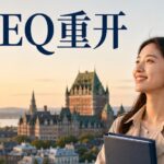 魁省配偶团聚移民7月2日重开：13,300个名额分批接收