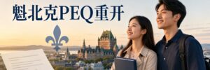 Read more about the article 魁北克PEQ重开6月17日最新细则：英语授课学历可申请，7月2日开放、法语及材料要求公布