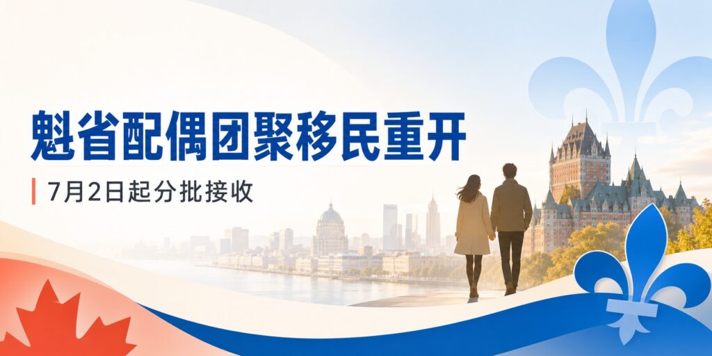 魁省配偶团聚移民7月2日重开：13,300个名额分批接收
