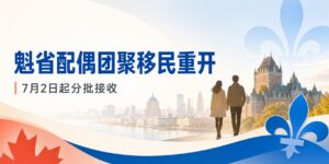 Read more about the article 魁省配偶团聚移民7月2日重开：13,300个名额分批接收，IRCC信件日期决定递交时间