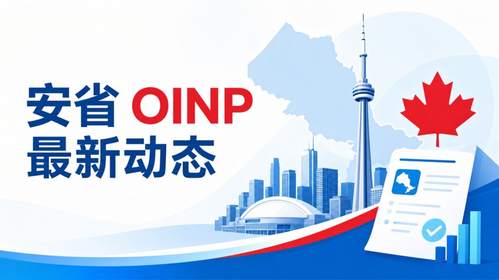 2026年安省OINP重大改革：九大旧通道撤销