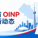 2026年安省OINP重大改革：九大旧通道撤销