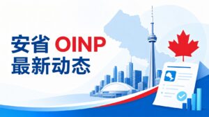 Read more about the article 2026年安省OINP重大改革：九大旧通道撤销，14,119个配额与13,588份邀请全解析