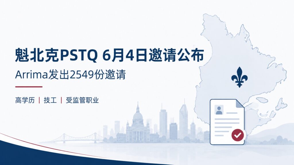 魁北克PSTQ 6月4日邀请公布