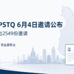 魁北克PSTQ 6月4日邀请公布