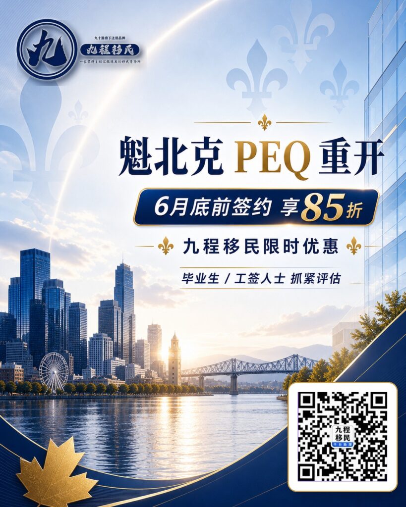PEQ重开, 九程移民限时优惠