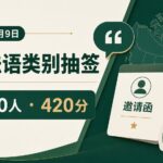 EE法语类别抽签再降门槛：7月9日邀请5,000人，最低420分