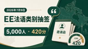 Read more about the article EE法语类别抽签再降门槛：7月9日邀请5,000人，最低420分