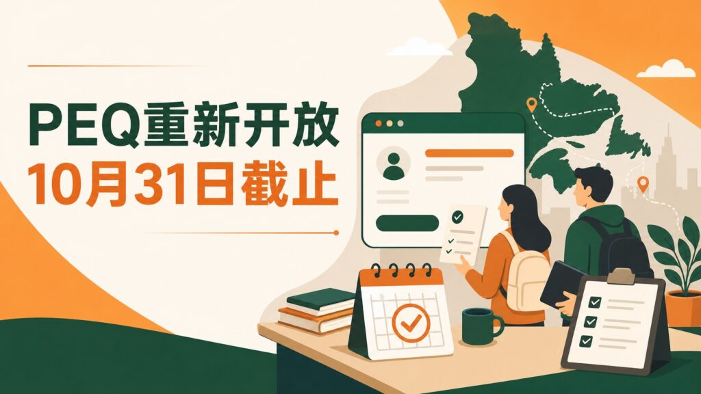 魁省PEQ重新开放申请：2026年10月31日前可通过Arrima递交