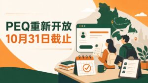 Read more about the article 魁省PEQ重新开放申请：2026年10月31日前可通过Arrima递交，毕业生和临时外劳都受益