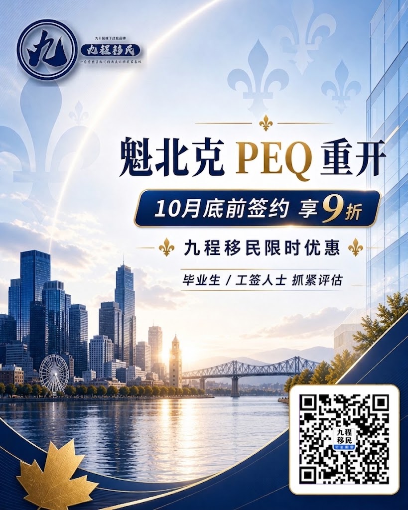魁省PEQ重开，10月底前委托办理业务优惠