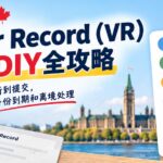 2026加拿大Visitor Record（VR）申请DIY：备料、提交、等待审理与离境问题一次讲清